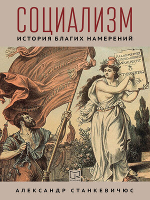 cover image of Социализм. История благих намерений